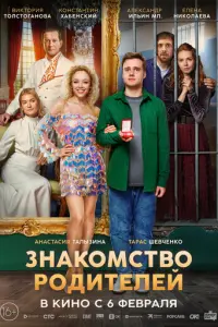 Знакомство родителей русский сериал